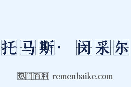 托马斯·闵采尔是什么意思的图片